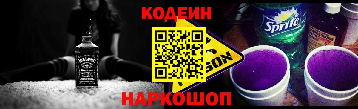 Codein напиток Lean (лин)  Codein Purple Drank  Салехард  Вход с VPN 